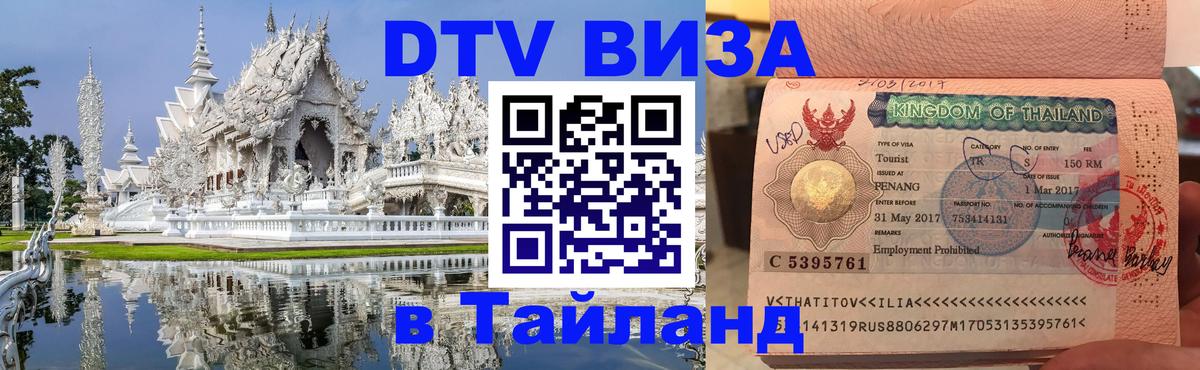 Стоимость и условия DTV визы — оформление в Таиланд под ключ - 05.10.2025 
