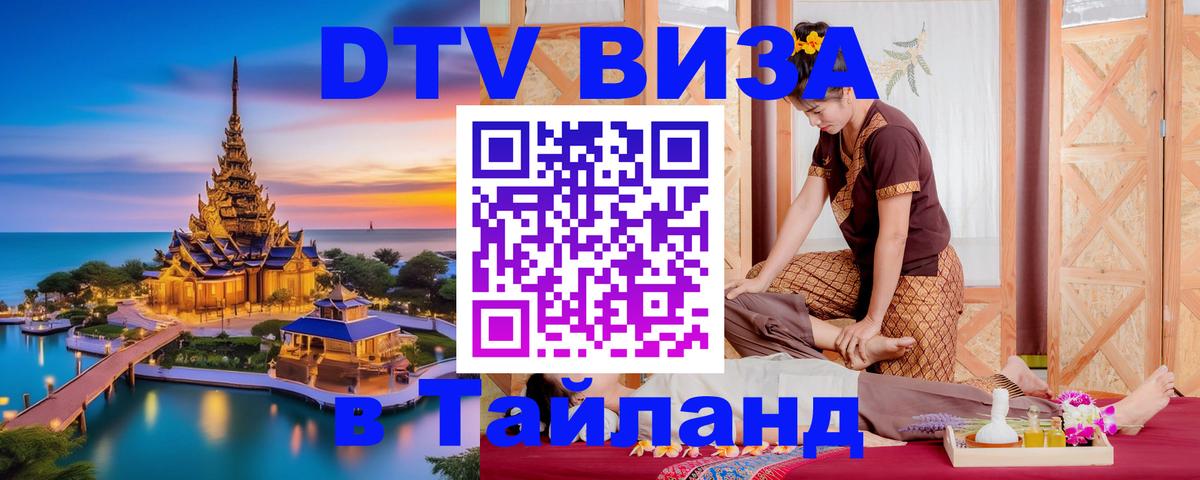 Стоимость и условия DTV визы — оформление в Таиланд под ключ - Орёл 