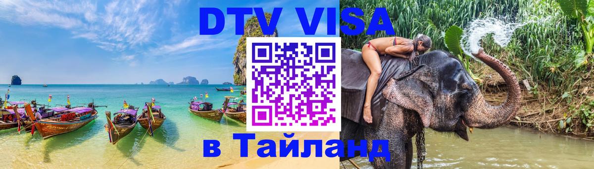 VISA в Тайланд для удалёнщиков 