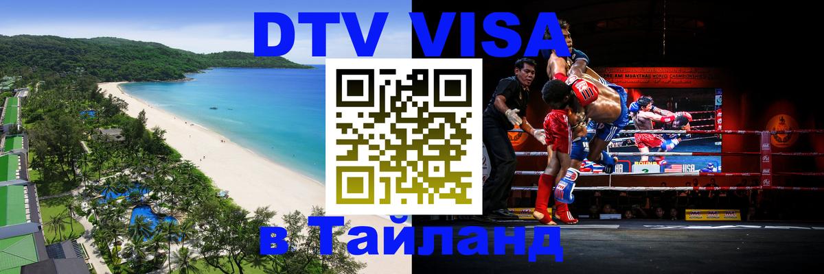 Как сделать DTV визу в Тайланд 